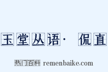 玉堂丛语·侃直是什么意思的图片